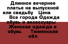 Длинное вечернее платье на выпускной или свадьбу › Цена ­ 9 000 - Все города Одежда, обувь и аксессуары » Женская одежда и обувь   . Тюменская обл.